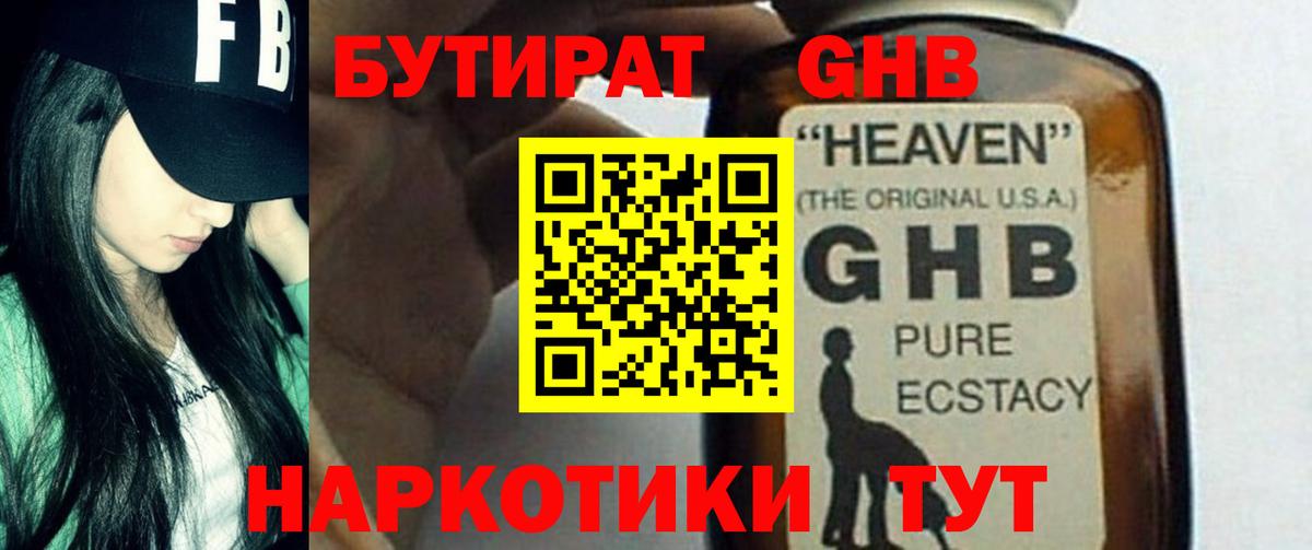 БУТИРАТ вода  Вход с VPN  Новозыбков 