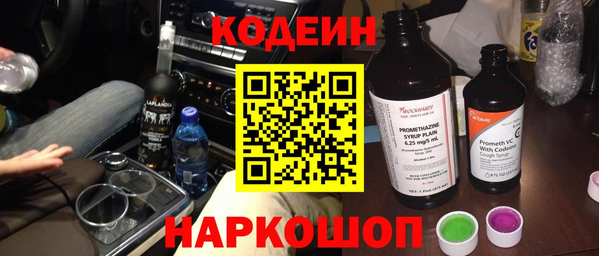 Codein Purple Drank  Вход с VPN  Новозыбков  Кодеиновый сироп Lean напиток Lean (лин) 